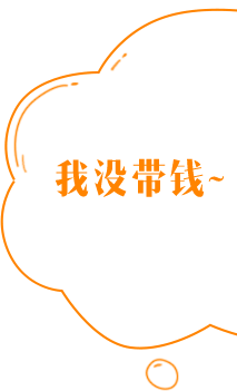 拼装买单侠